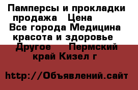 Памперсы и прокладки продажа › Цена ­ 300 - Все города Медицина, красота и здоровье » Другое   . Пермский край,Кизел г.